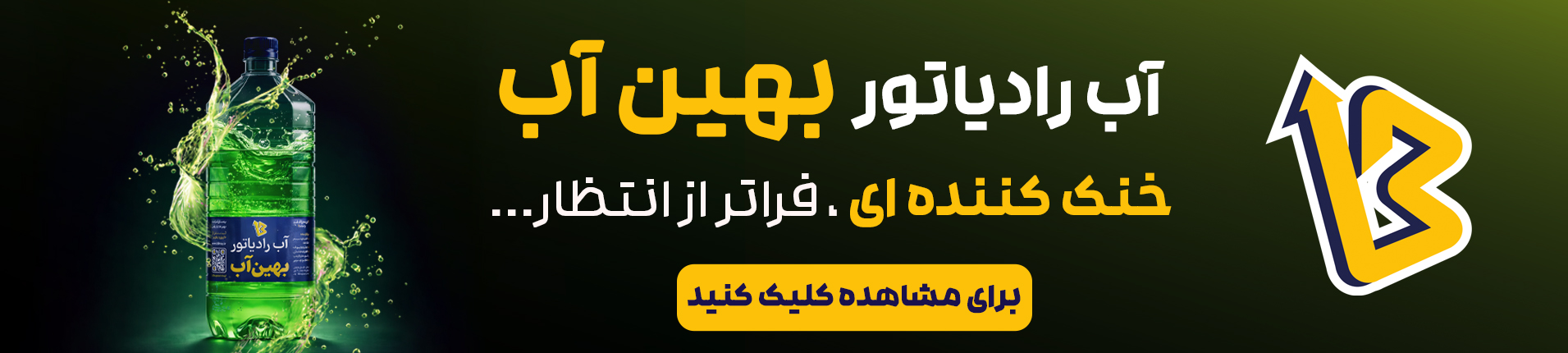 آب رادیاتور بهین