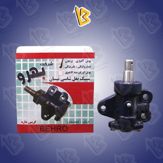 بهرو سیبک بغل شاسی بهرو بلبرینگی