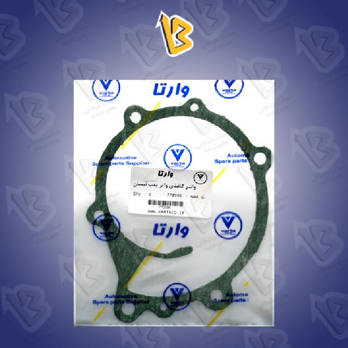 واشر واتر پمپ شرکتی وکیوم سایپا 770596 وارتا