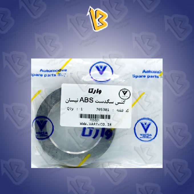کنس سگدست ABS سایپا 705301 وارتا
